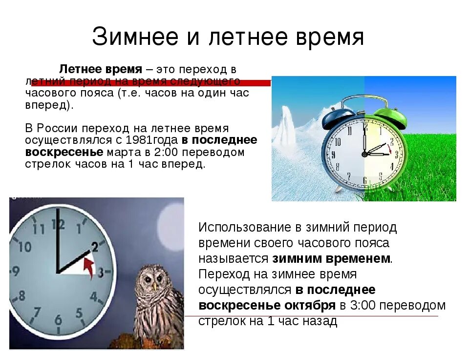 Когда переводить часы в 2023. Летнее и зимнее время. Летнее время. Переход на летнее время. Когда был переход на летнее время.