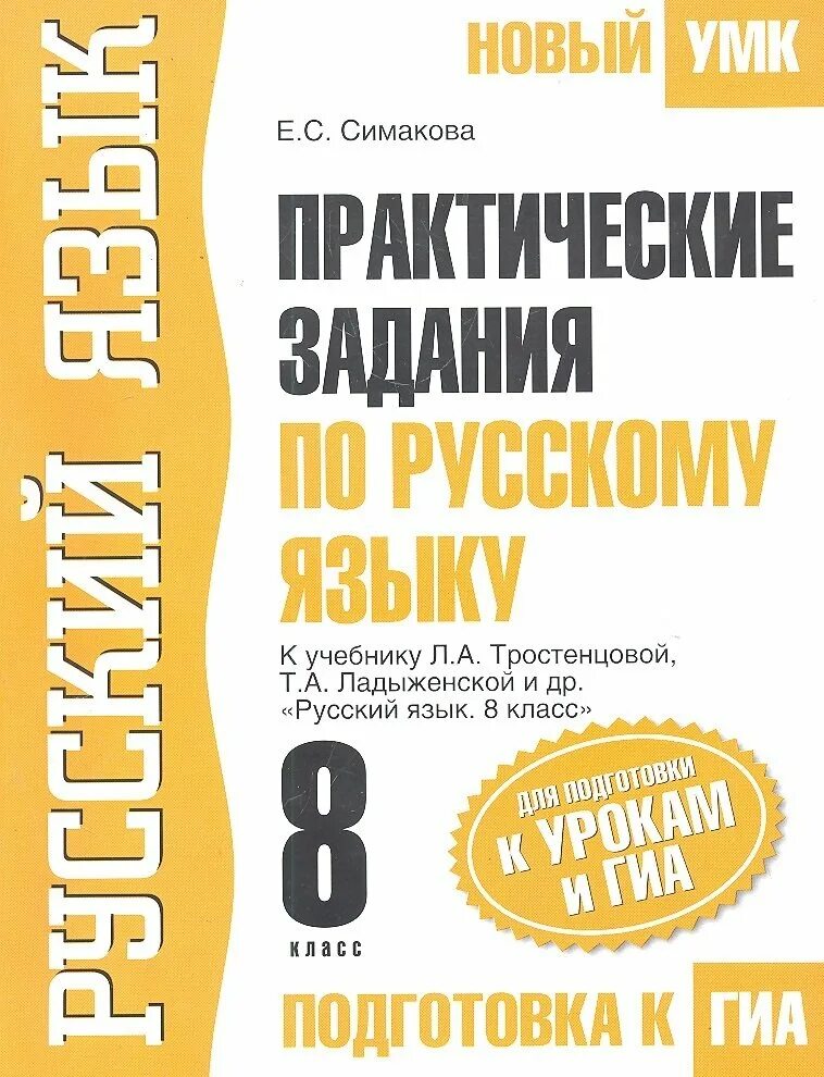 Русский язык 8 класс е уроки. Практические задания по русскому языку. практическая работа по русскому это. русский язык 8 класс подготовка к гиа. книга по русскому языку с практическими заданиями.