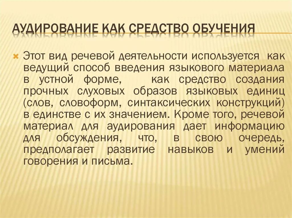 Аудирование как средство обучения. Аудирование выступает как средство обучения. Виды аудирования на уроках. Цели аудирования. Цель аудирования