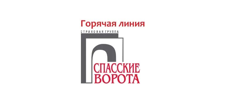 Спасские ворота. Спасские ворота страховая компания. Слоган компании Спасские ворота. Горячая линия страховая Ренессанс.