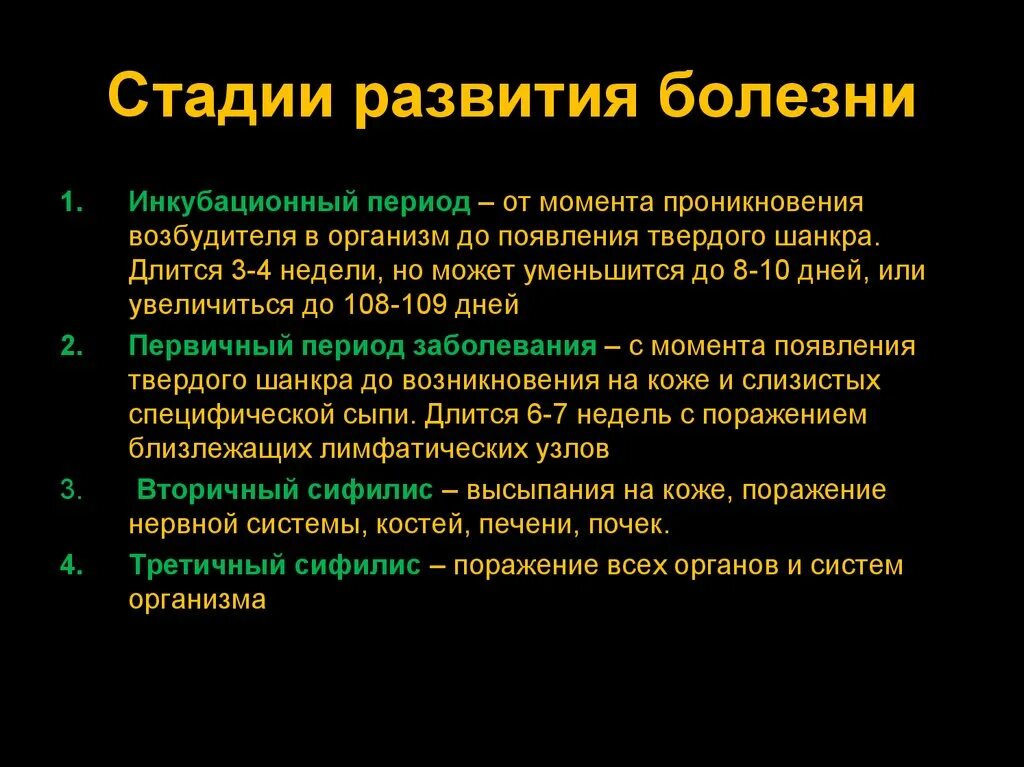 Описание развития болезни. Периоды развития заболевания сифилиса. Стадии развития заболевания. Этапы развития болезни. Стадии развития сифилитической инфекции.