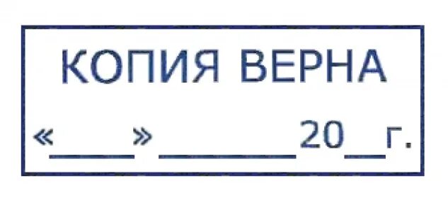 Печать нужна копия. Печать и печать копия верна. Штамп «копия». Оттиск копия верна. Печати и штампы копия верна.