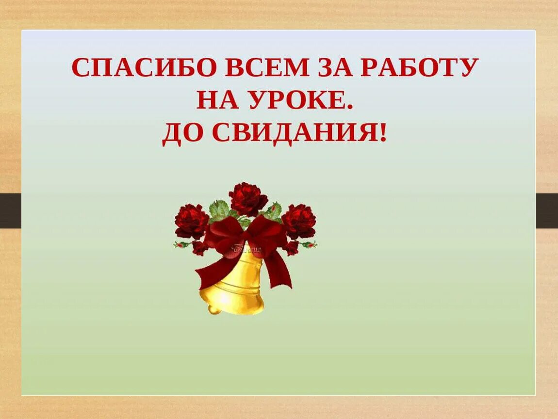 Спасибо за урок доствдания. Спасибо за урок до свидания. Спасибо за урок досвидания. Спасибо за работу на уроке.