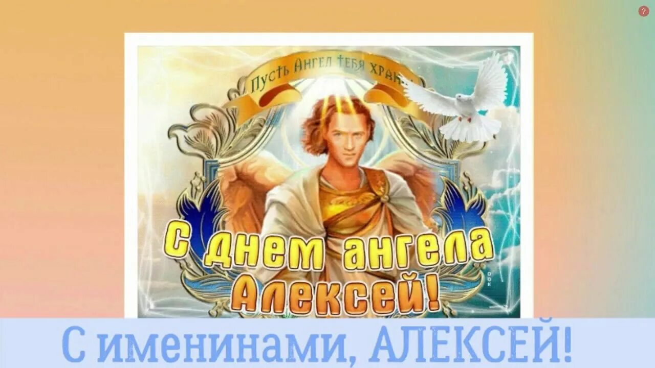 Открытка с именинами алексея. Именины Алексея. Поздравление с днем ангела Алексея. С днём ангела Алексеея.
