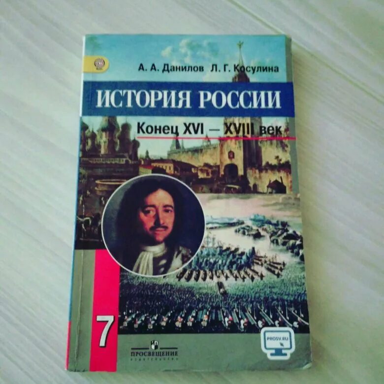 Данилов косулина история россии 8. Учебник по истории России 7 класс. Учебник по истории Росси 7 класс. История России 7 класс учебник. Данилов учебник по истории.