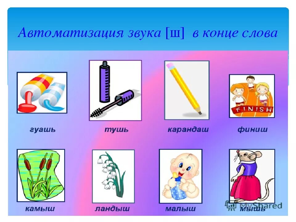 Значение слова ш. Звук ш в конце слова. Автоматизация ш в словах. Слова с буквой ш в конце слова. Слова со звуком ш в конце слова.