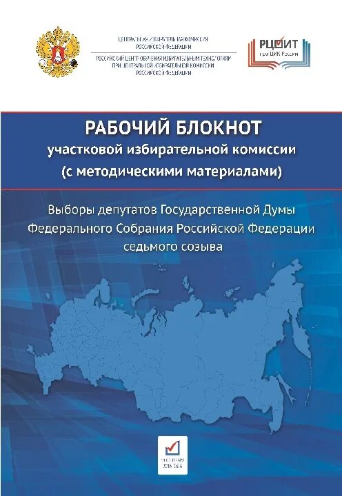 Рабочий блокнот уик. Интерактивный рабочий блокнот уик. Рабочий блокнот избирательной комиссии. Интерактивный рабочий блокнот уик 2021. Оформление уик 2024