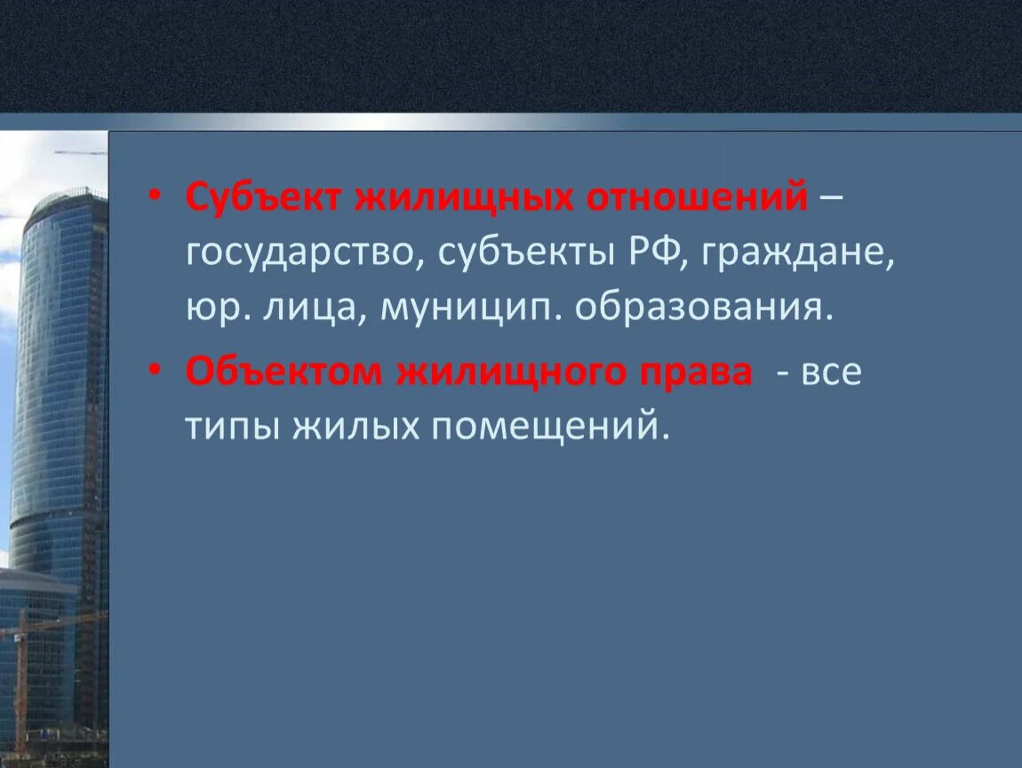 Жилищных правоотношений жилое помещение. Субъекты жилищных правоотношений. Субъекты жилищных правоотношений слайд.