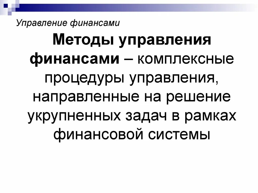 Методы управления финансами организаций. Классификация финансовых методов. Методы управления прибылью предприятия. Структура механизма управления финансами предприятия. Финансовый механизм это форма управления финансами.