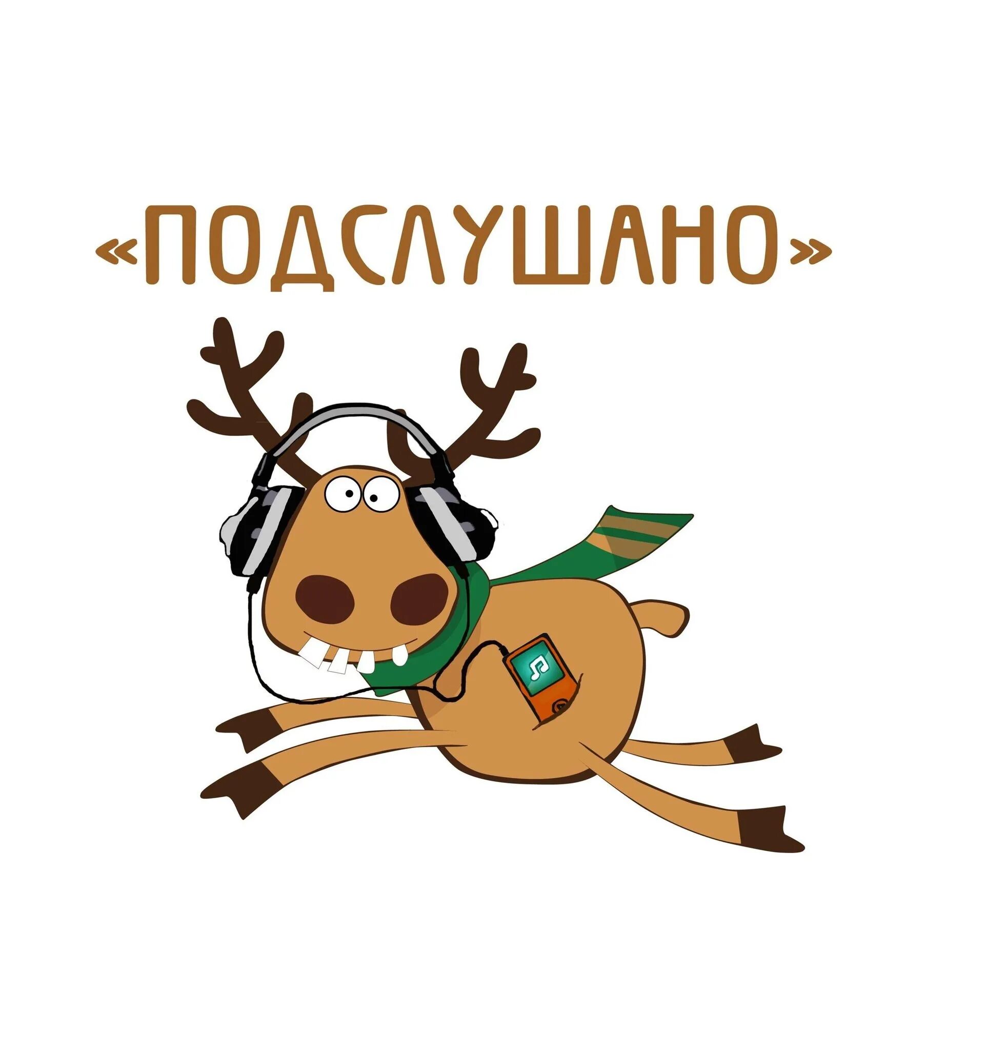 Подслушано в довольном. Подслушано. подслушано в школе. подслушано вк. олень подслушано.