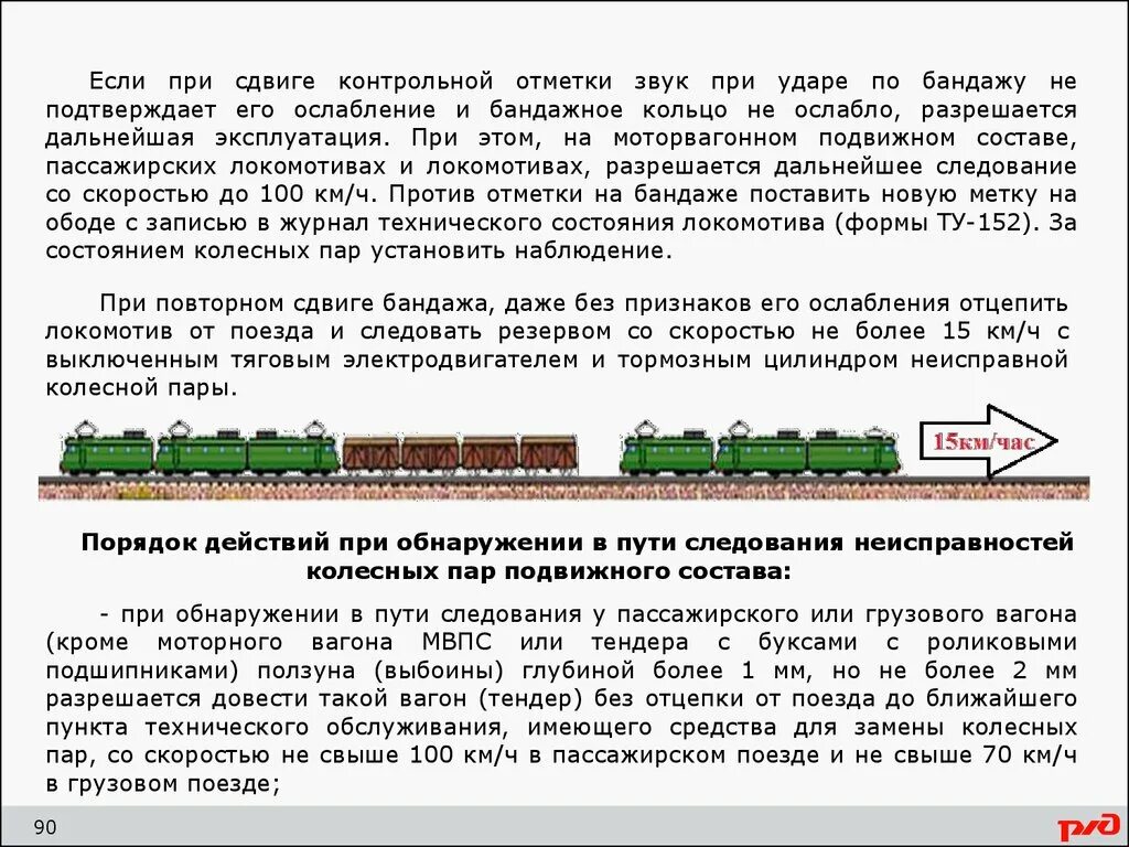 Пути следования подвижного состава. Порядок следования Локомотива. Порядок действий при неисправности подвижного состава. Порядок действий локомотивной бригады в пути следования. При следовании поезда с подталкивающим локомотивом