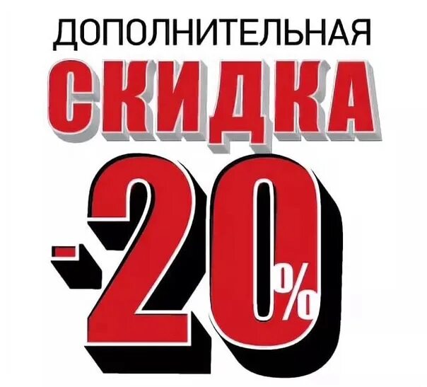 Дополнительная скидка 20