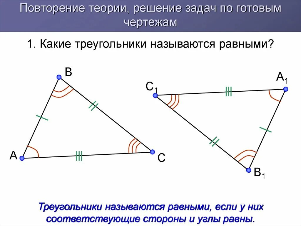 Назовите равные элементы. Какие треугольники называются равными. Треугольник называютсч равными если. Признаки равенства треугольников. Треугольники называются равными если.