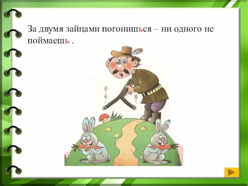 Двумя зайцами погонишься ни одного не поймаешь. За двумя зайцами погонишься ни одного не поймаешь. За двумя зайцами погонишься ни одн. Пословица за двумя зайцами погонишься ни одного не поймаешь. За двумя бабами погонишься.