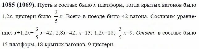 Математика 6 класс виленкин стр 96. Математика 6 класс Виленкин номер 1085. Математика 6 класс номер 1085. Номер 1085. В составе товарного поезда было 42 вагона крытых вагонов.