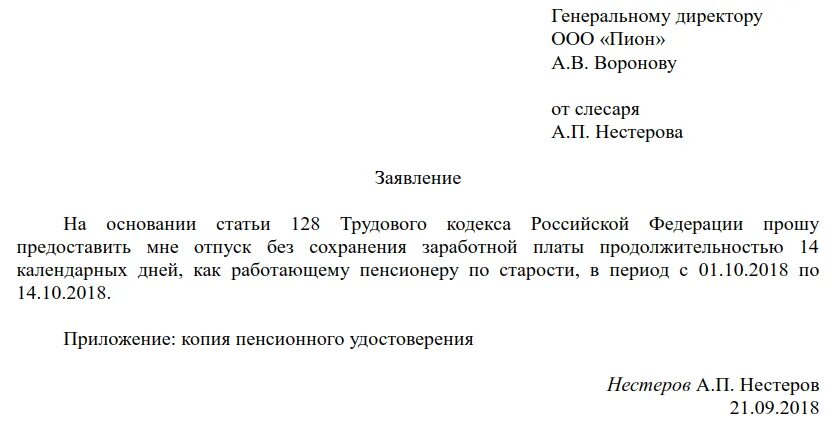 128 тк часть 2. Форма заявления на отпуск без сохранения заработной платы. Как написать заявление на отпуск без сохранения заработной платы. Пример заявления на отпуск без сохранения заработной платы. Заявление на отпуск пенсионеру без сохранения заработной платы.