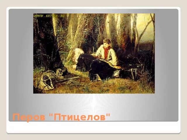 Не пойму ребята кто вы птицеловы. Птицелов картина Перова. «Птицелов», 1870, ГТГ) Перов.