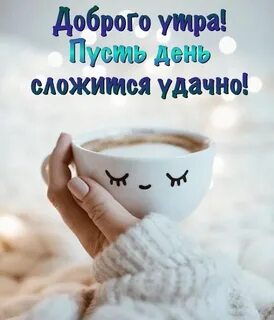 #Доброе_утро Доброе утро, Утренние цитаты, Картинки для поднятия настро...