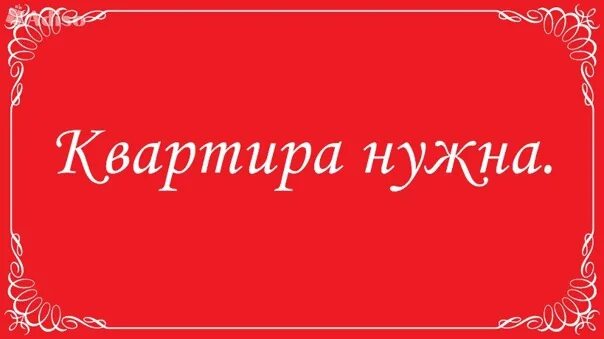 Сниму квартиру. Срочно сниму квартиру. Сниму квартиру. Нужна квартира. Сниму жилье.