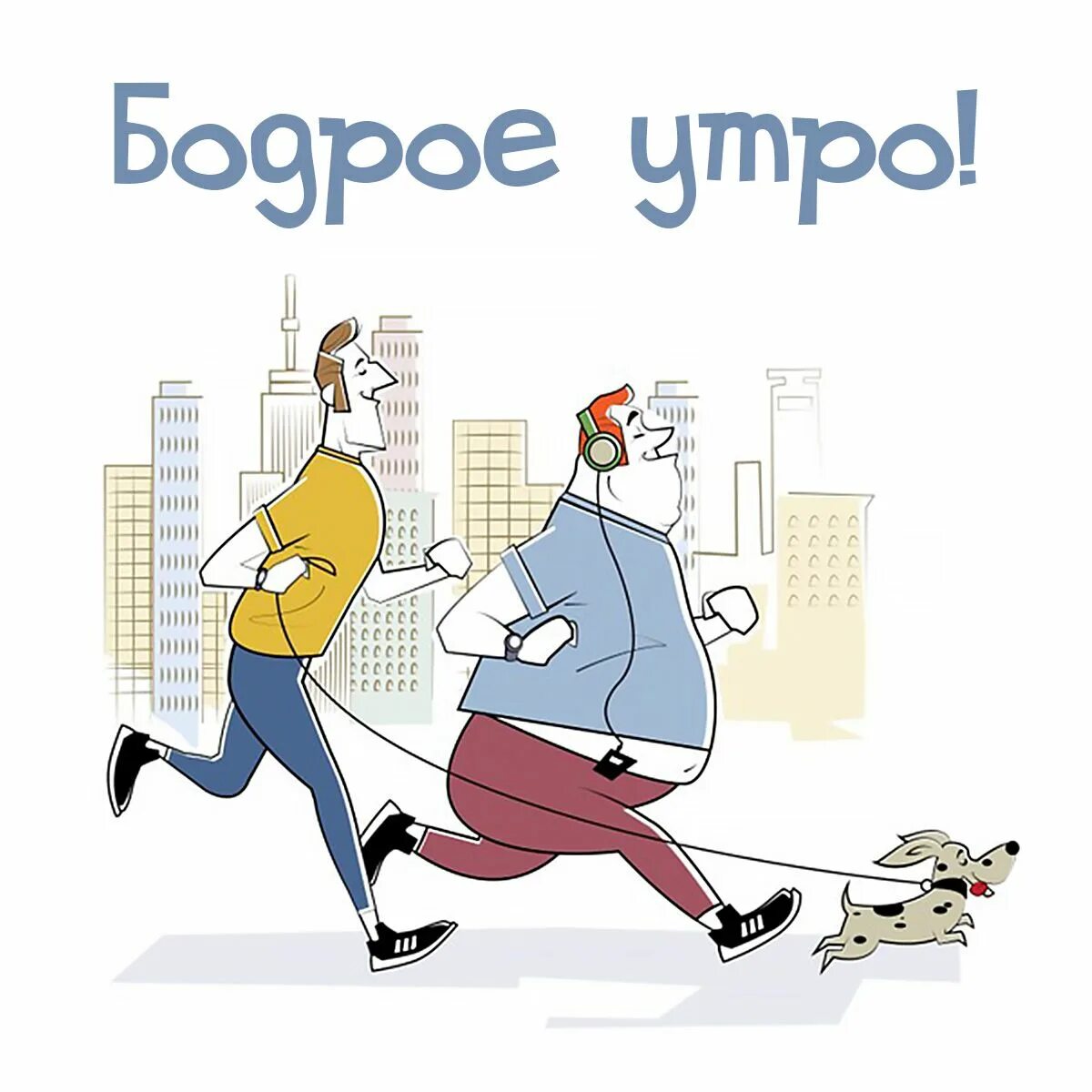 Доброго спортивного дня. Бодрое утро спорт. Бодрого спортивного утра. Доброе утро спорт смешные. Спортивного утра прикольные.