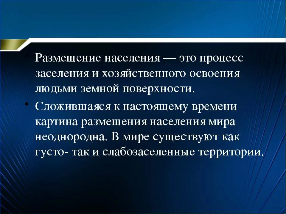 Какую роль в хозяйственном освоении. Размещение населения. Как называется процесс заселения территории. Слабозаселенные слабозаселенные стороны. Наседать.