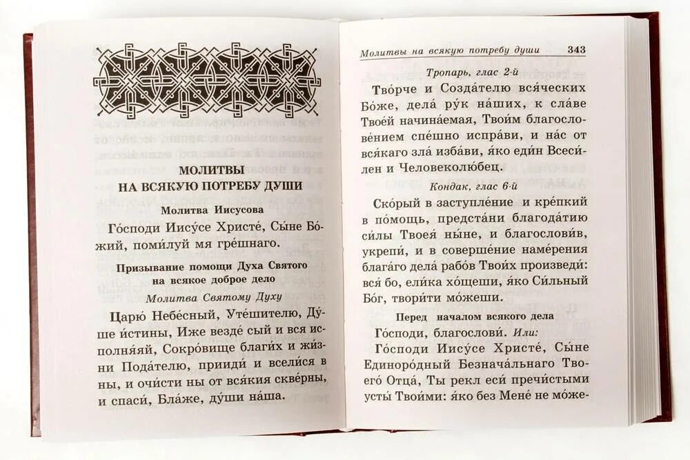 Утренние молитвы читать на русском в пост. Вечерние молитвы. Молитвы утренние и вечерние. Молитвы на каждый день. Книга молитвы на всякую потребу.