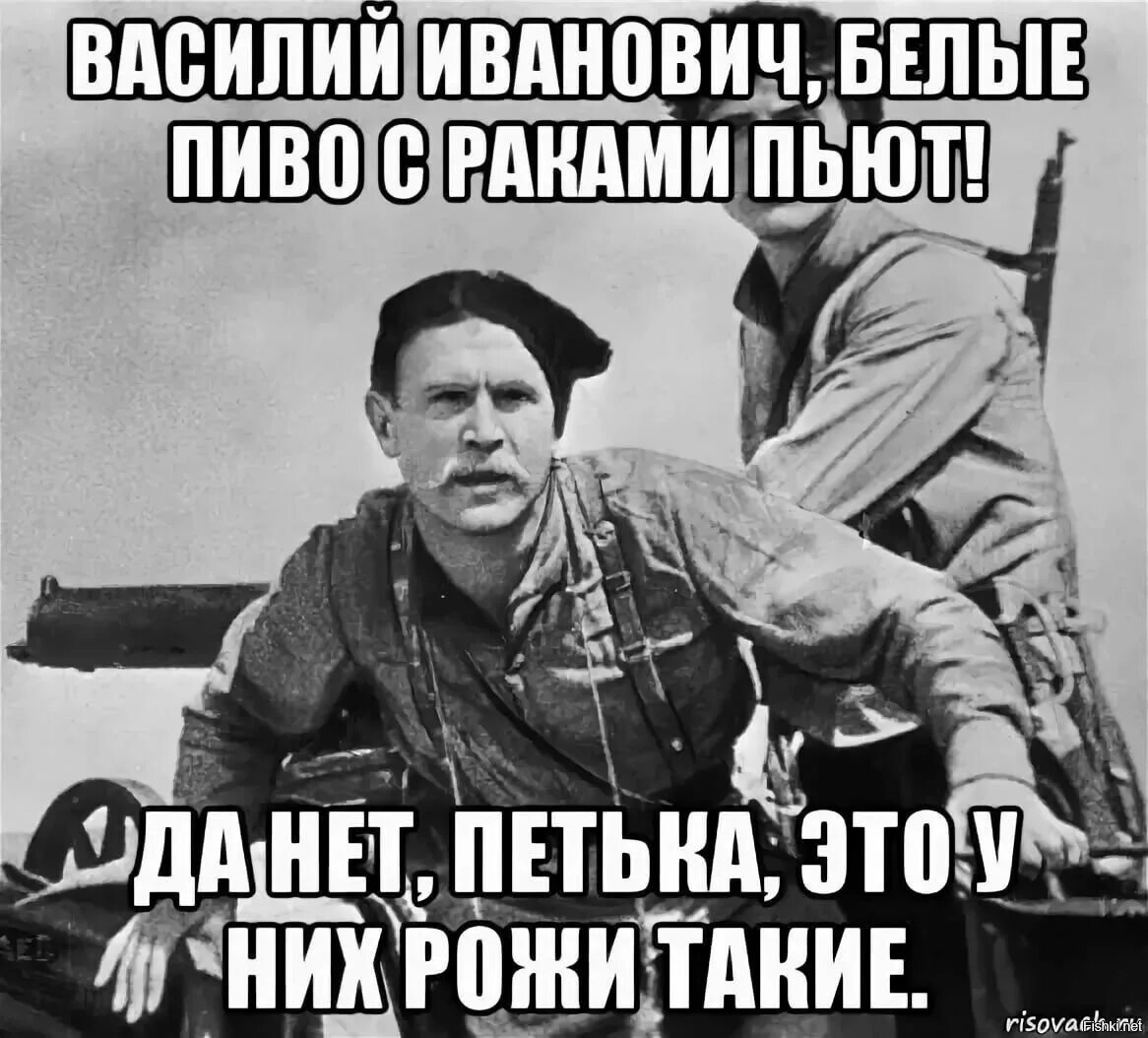 Рак пила. Мемы про Чапаева и белых. Чапаев Мем. Чапаев и Петька мемы. Чапаев вот перебьем всех белых.