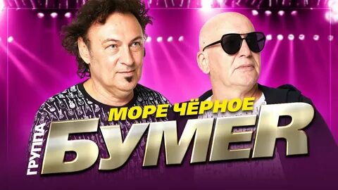 Песня соседка бумер
