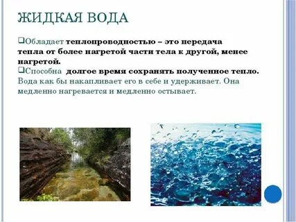 Какой теплопроводностью обладает вода