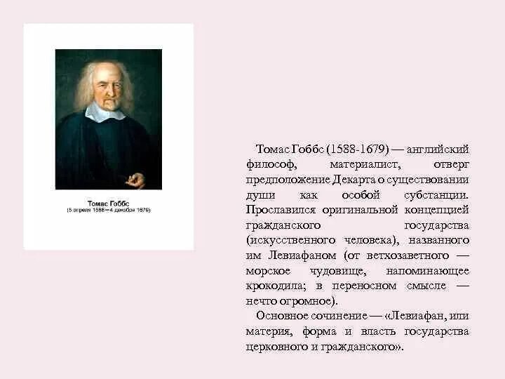Философия нового времени гоббса. Гоббс 1588-1679. Т. Гоббс (1588-1679).