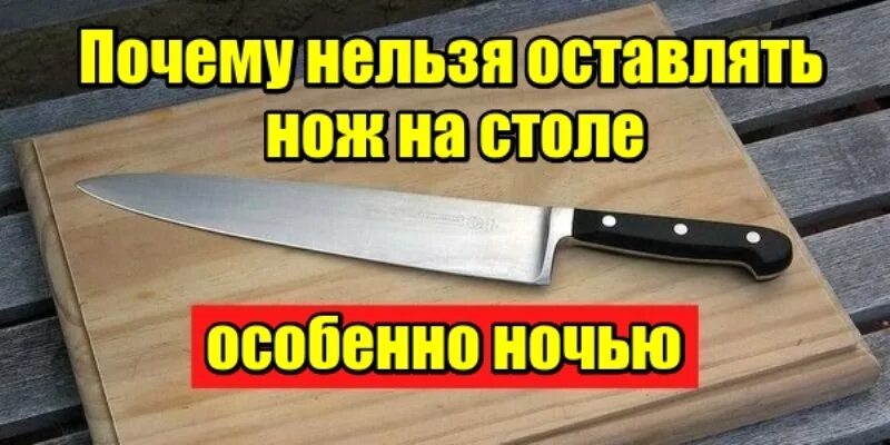 Почему ночью нельзя оставлять ножи. Почему нельзя оставлять нож на столе на ночь. Приметы про: оставлять нож на столе. Нож на столе примета. Почему нельзя оставлять нож на столе.