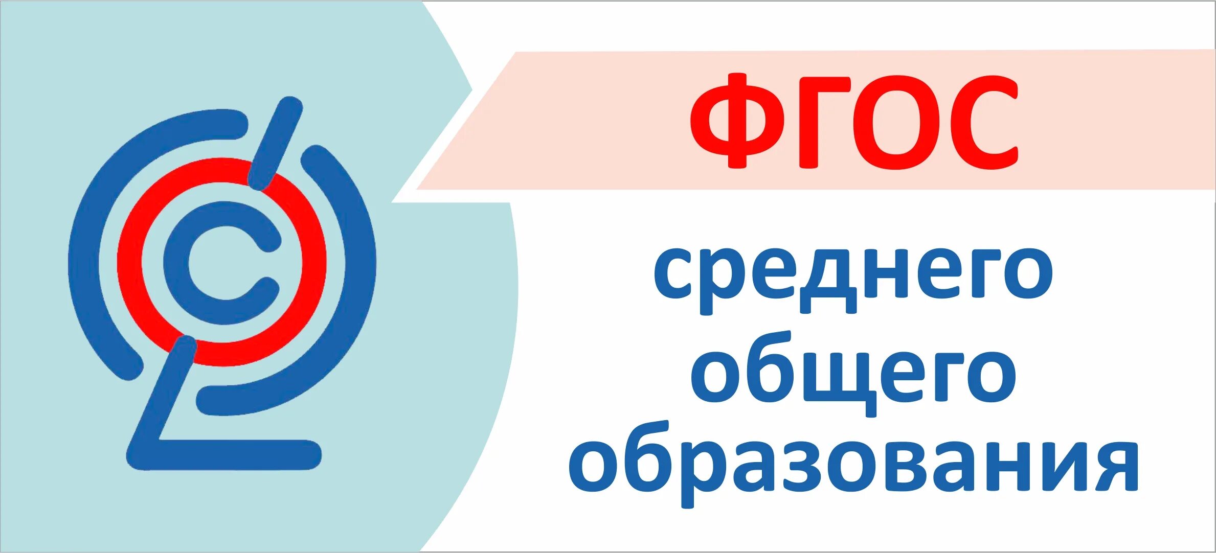 Ооо соо 2023. ФГОС. ФГОС среднего общего образования. ФГОС эмблема. ФГОС соо логотип.