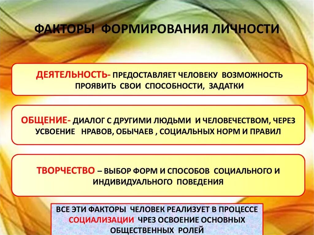 Формирование и развитие личности. Деятельность как фактор развития личности. Факторы формирования личности. Формирование – процесс становления личности человека.