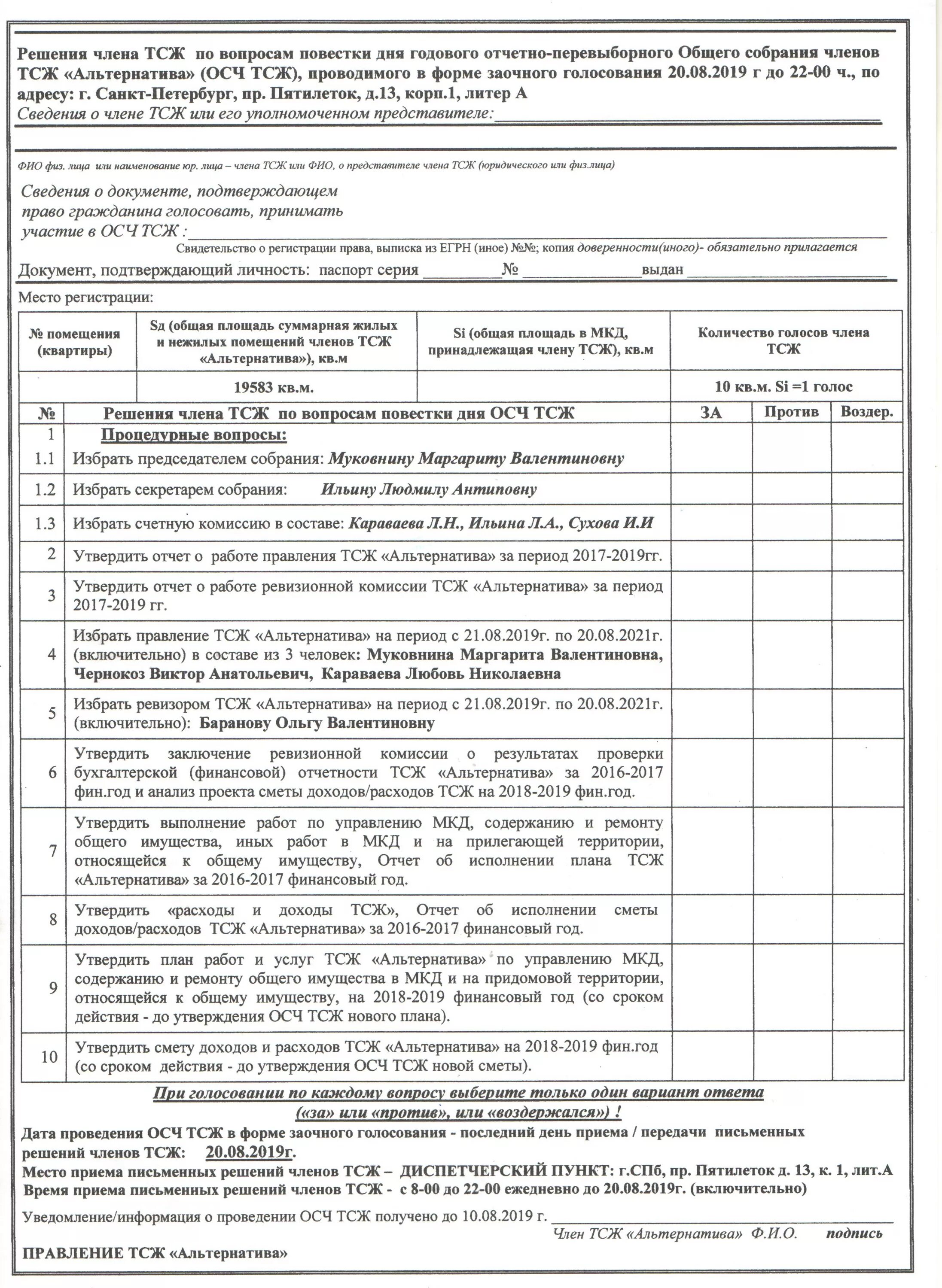 Бюллетени для заочного голосования на общем собрании собственников. Бюллетень для собрания членов ТСЖ. Образец бюллетеня для голосования на общем собрании собственников. Бюллетень для собрания ТСЖ образец.