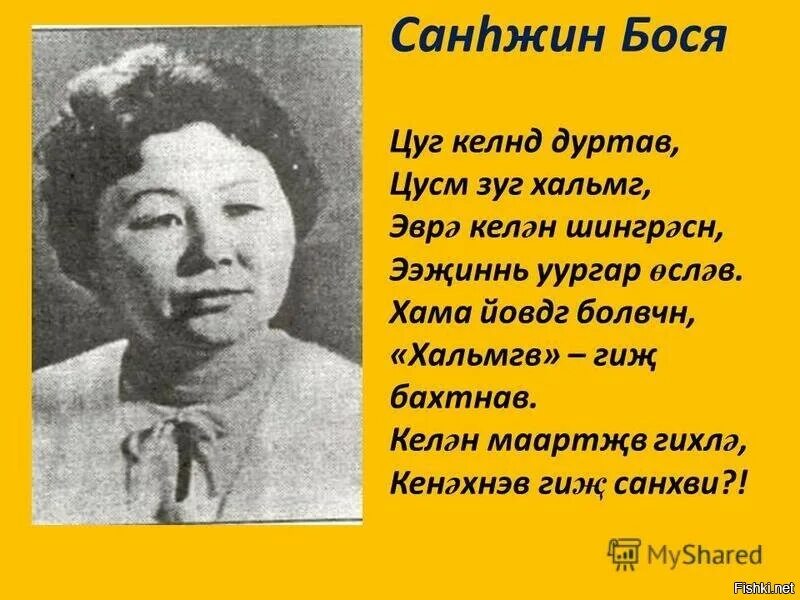 Калмыцкий стих про язык. Стихи на калмыцком языке. Калмыцкие писатели и поэты. Высказывание о калмыцком языке. Стихотворение на калмыцком.