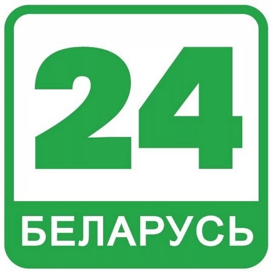 Телеканал Беларусь 24. Беларусь 24 логотип. Беларусь ТВ. Канал белорусского телевидения