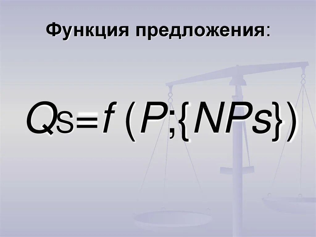 Функция предложения. Функция предложения формула. Обратная функция предложения. Функция предложения по цене.