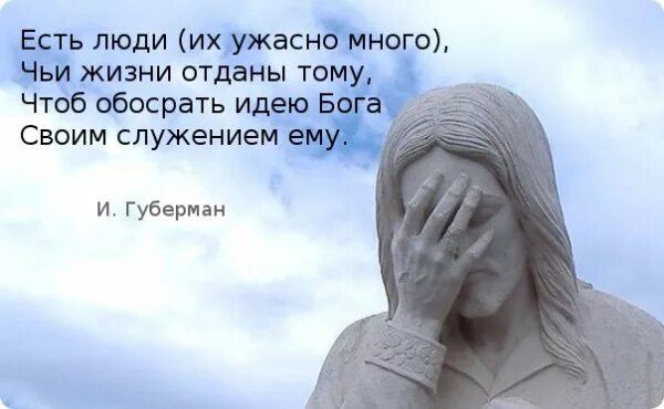 Чтоб обосрать идею Бога своим служением ему. Есть люди их ужасно много чьи жизни отданы тому. Губерман есть люди их кошмарно много. Есть люди их ужасно много чьи жизни отданы тому и.Губерман.