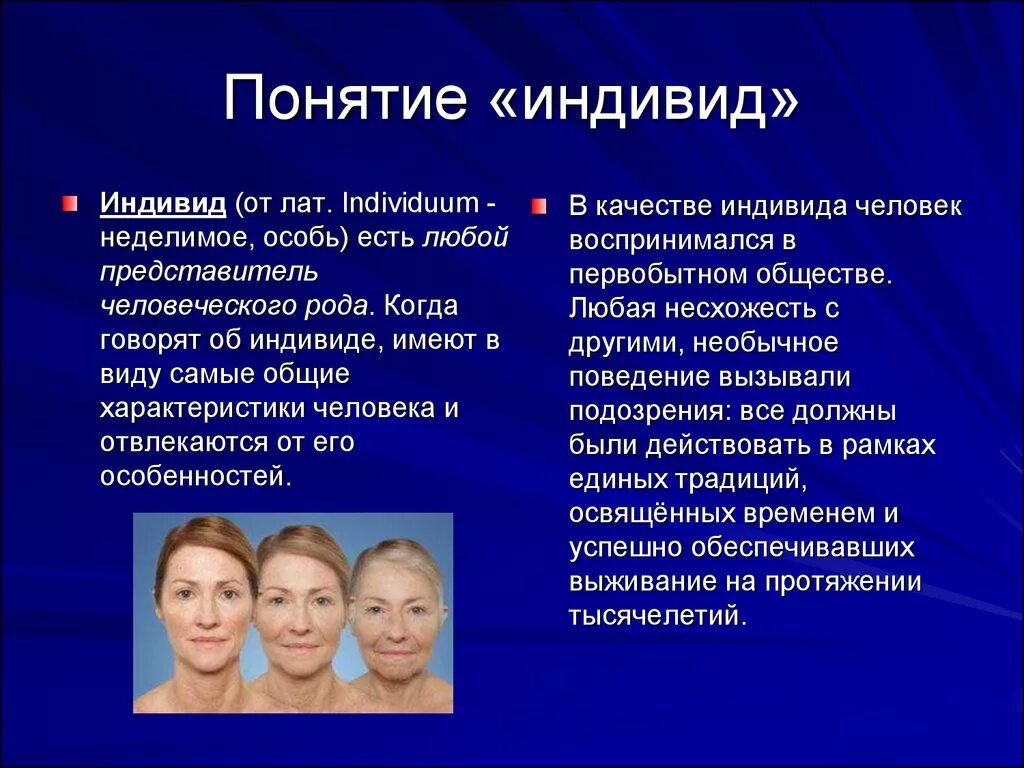 Понятие индивид. Индивид это в психологии. Понятие человек индивид. Индивид это в философии.