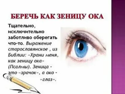 Что такое слово око