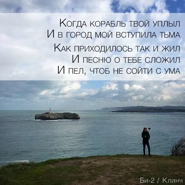 Я уплываю и время текст. Когда корабль твой уплыл. Крым уплыл. Корабли мысли. Мысли как корабли.