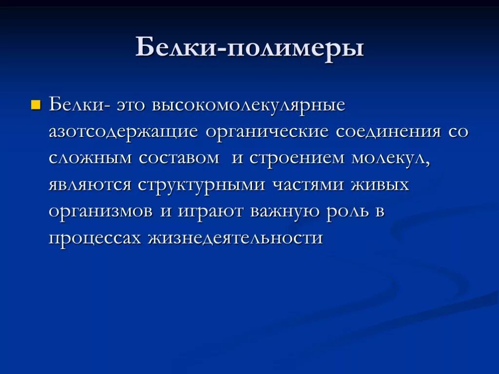 Азотсодержащие полимеры. Белок полимер. Азотсодержащие органические соединения белки. Высокомолекулярные азотсодержащие органические.