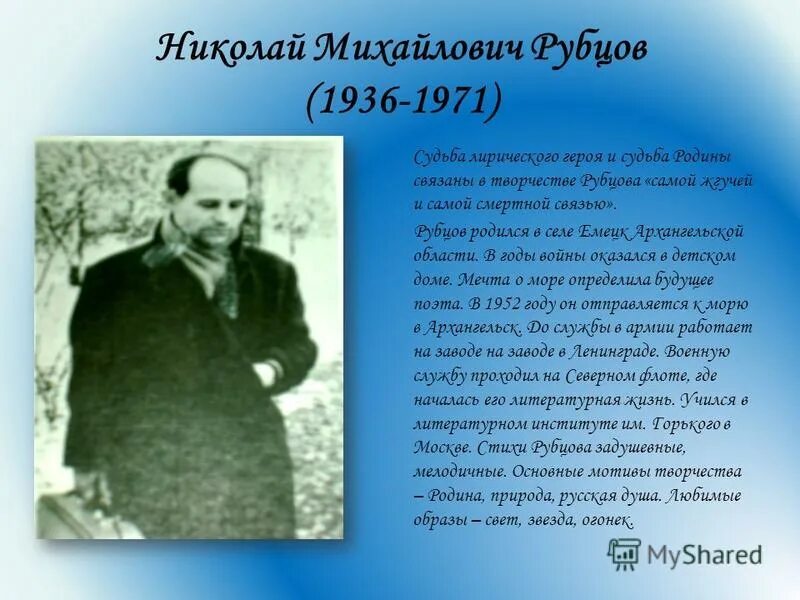 Тема родины в творчестве рубцова. Краткое сообщение о Николае Михайловиче Рубцове.