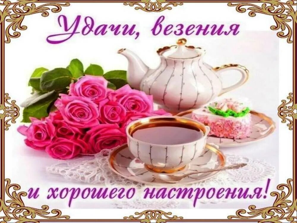 Отличного дня и успехов. Удачи везения и хорошего настроения. доброе утро удачи и везения и отличного настроения. удачи везения и хорошего настроения с добрым утром. открытки с пожеланиями удачи и хорошего настроения.