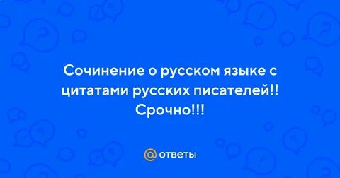 Язык писателей сочинение