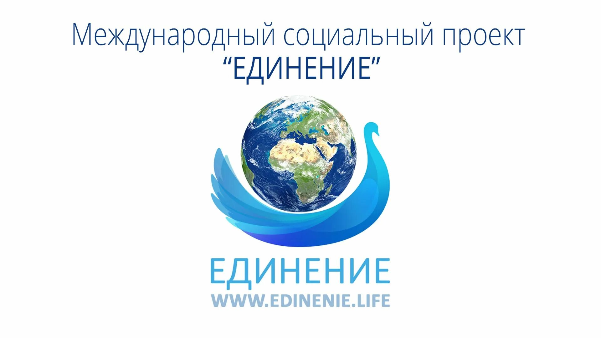 единение человечества. единение трех. единение трех. внутренний мужчина в женщине. единение трех.