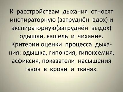 Расстройство дыхания