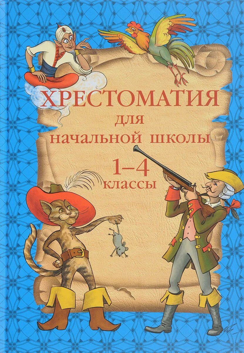 хрестоматия 2 класс. жилинская хрестоматия 2 класс. хрестоматия для начальной школы 1-4 класс. хрестоматия для начальных классов. полная хрестоматия для начальной школы.