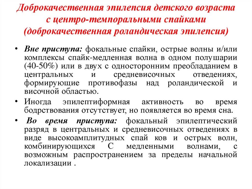 Эпилепсия у ребенка отзывы. Доброкачественная эпилепсия детского возраста. Доброкачественная роландическая эпилепсия. Роландическая эпилепсия ЭЭГ. Доброкачественная эпилепсия детства.