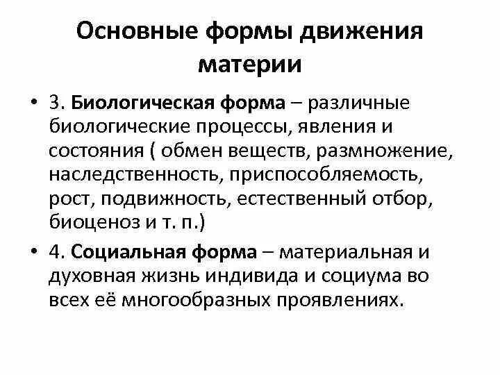 Формы движения в философии. Основные формы движения материи. Биологическая форма движения материи. Социальная форма движения материи. Социальная форма движения в философии.